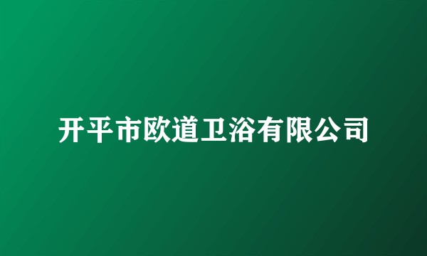开平市欧道卫浴有限公司