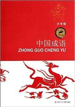 中国成语/中国经典