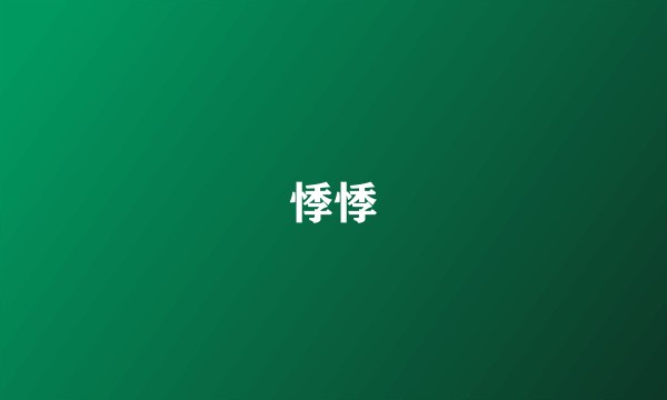 悸悸