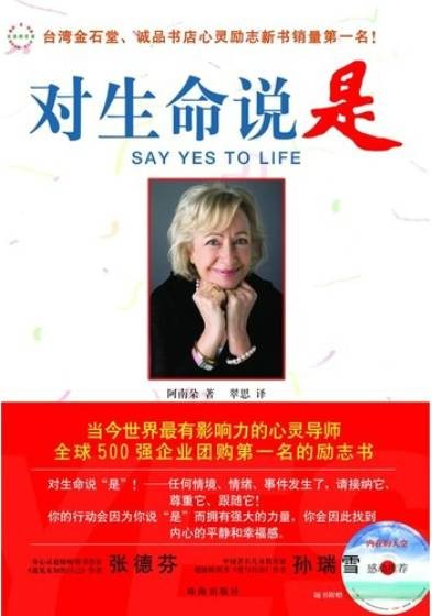对生命说是(2009年珠海出版社出版的图书)