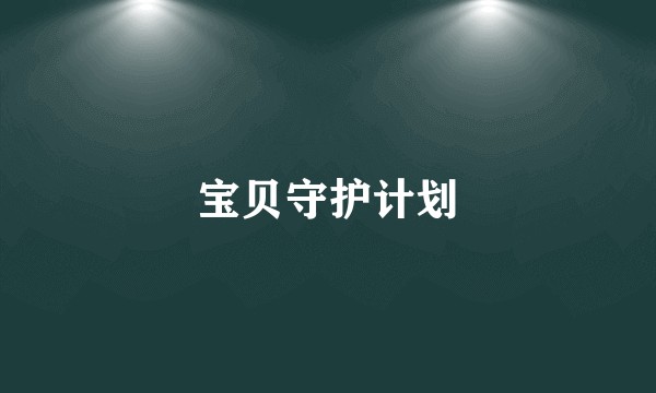 宝贝守护计划