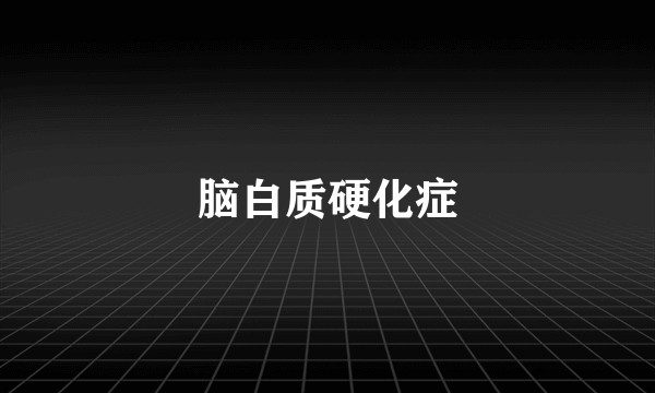 脑白质硬化症