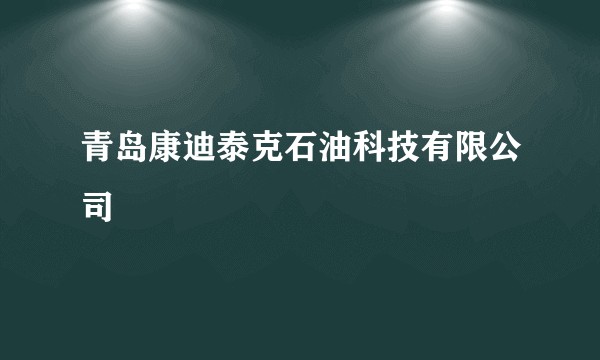 青岛康迪泰克石油科技有限公司