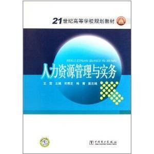 21世纪高等学校规划教材:人力资源管理与实务