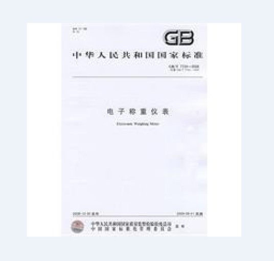 电子称重仪表（2009年中国标准出版社出版的图书）