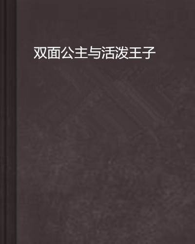 双面公主与活泼王子