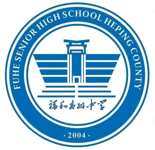和平县福和高级中学