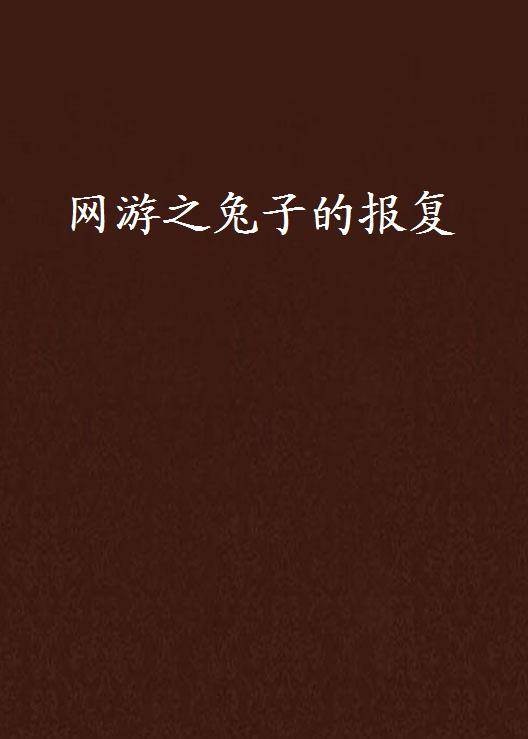 网游之兔子的报复