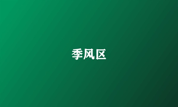 季风区