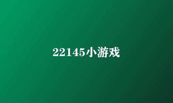 22145小游戏