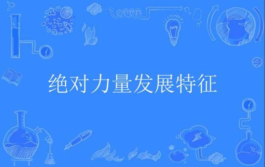 绝对力量发展特征