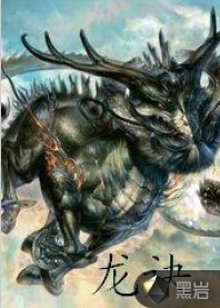 龙诀（黑岩网签约作品）