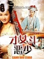 才女斗恶少