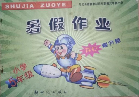 暑假作业（2007年新世纪出版社出版的图书）