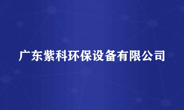 广东紫科环保设备有限公司