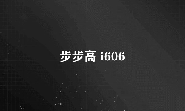 步步高 i606