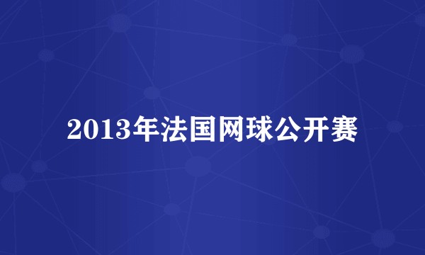 2013年法国网球公开赛