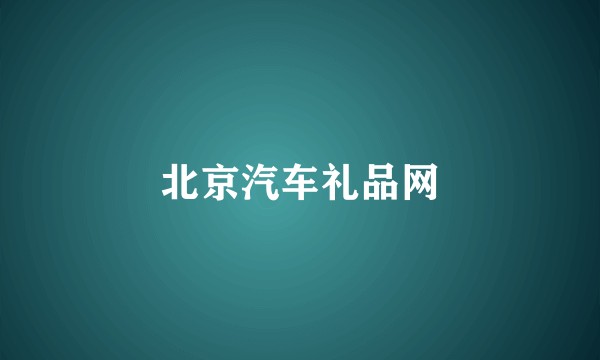 北京汽车礼品网