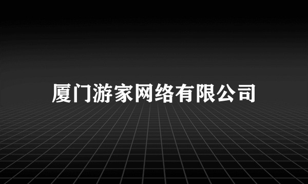 厦门游家网络有限公司
