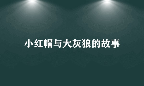 小红帽与大灰狼的故事