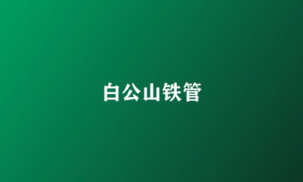 白公山铁管