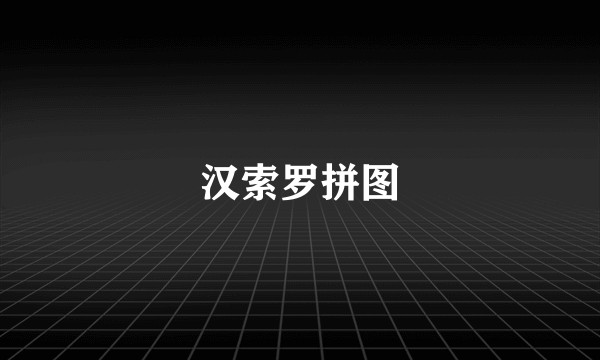 汉索罗拼图