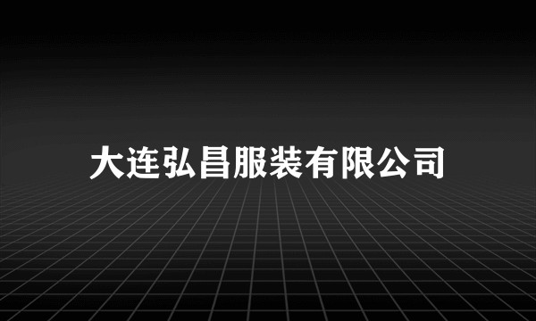 大连弘昌服装有限公司