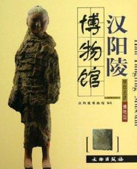 汉阳陵博物馆/带你走进博物馆