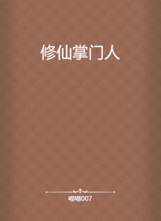 修仙掌门人（嘟嘟007创作的网络小说）