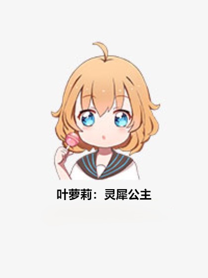 叶萝莉：灵犀公主