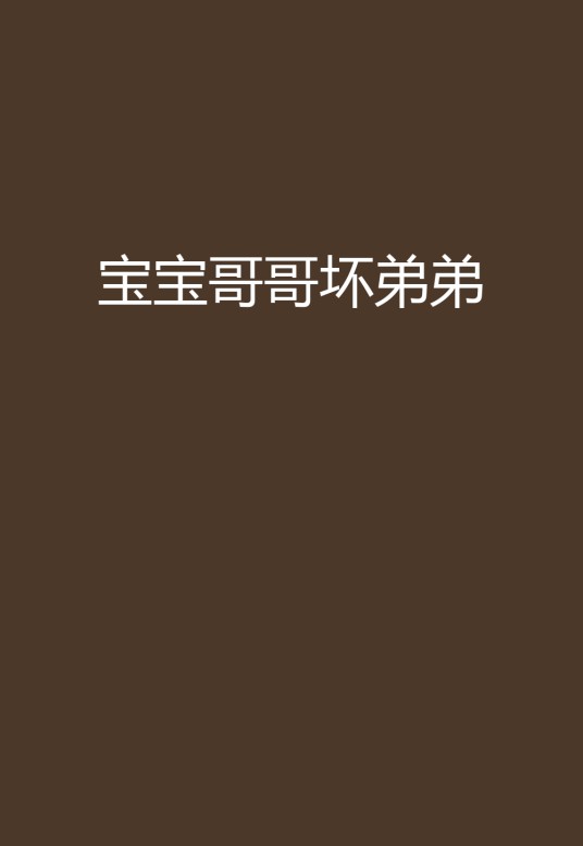 宝宝哥哥坏弟弟