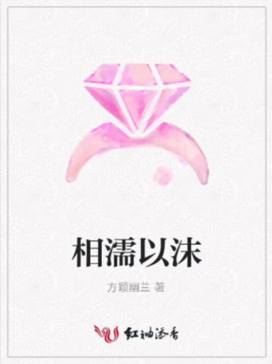 相濡以沫（方颖幽兰著网络小说）