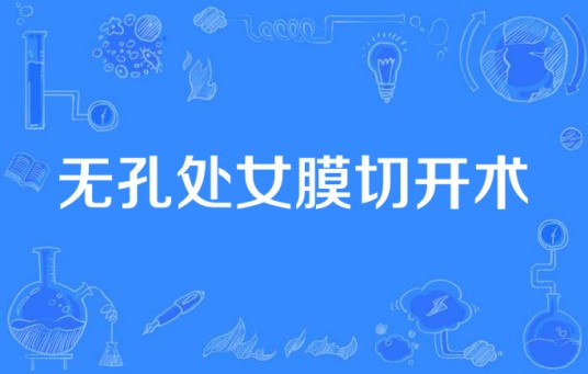 无孔处女膜切开术
