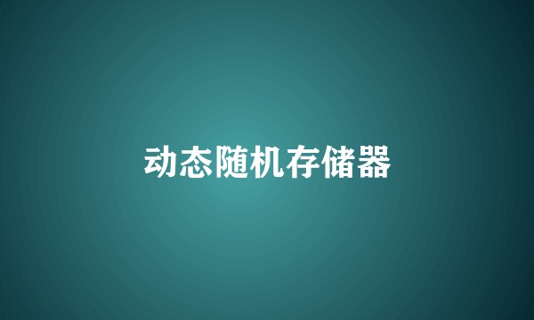 动态随机存储器