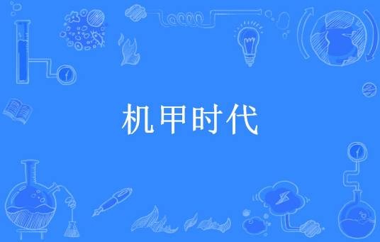 机甲时代（十里扬州所著小说）