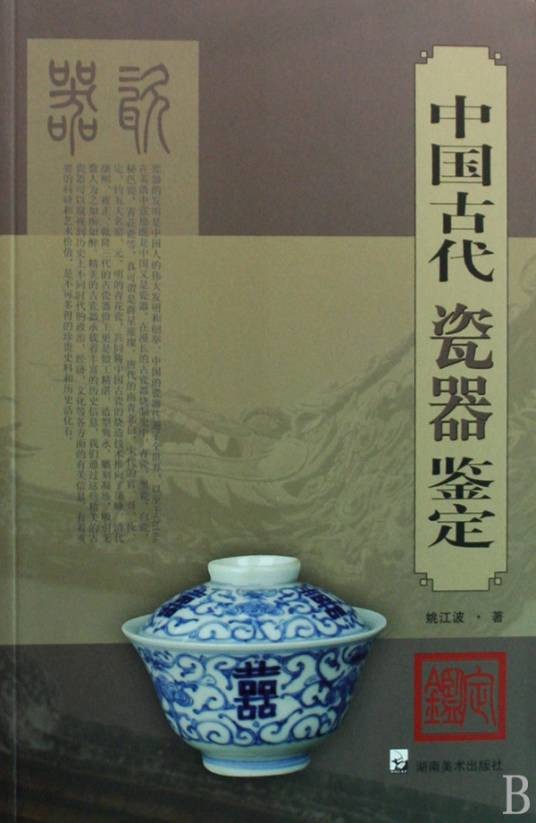 中国古代瓷器鉴定
