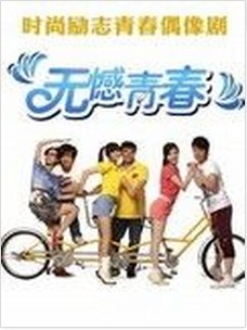 无憾青春
