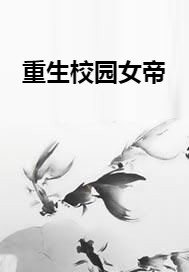 重生校园女帝