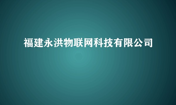 福建永洪物联网科技有限公司