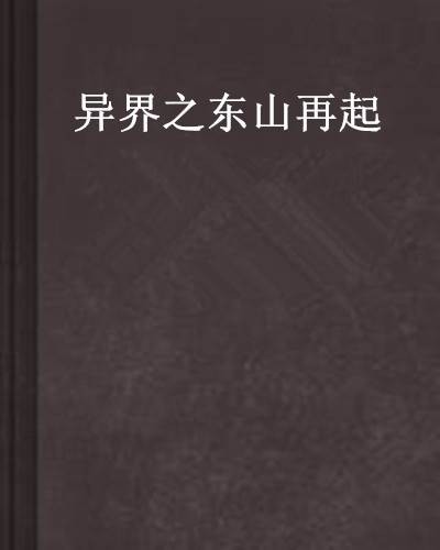 异界之东山再起