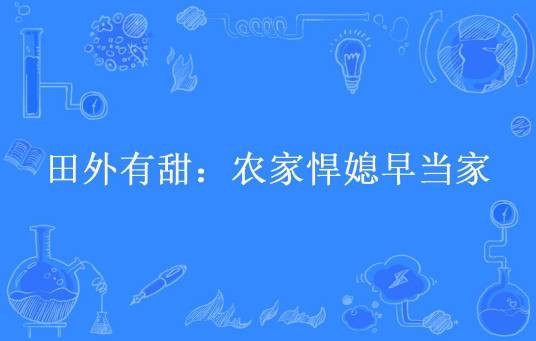 田外有甜：农家悍媳早当家