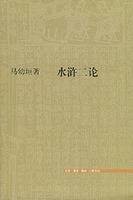 水浒二论