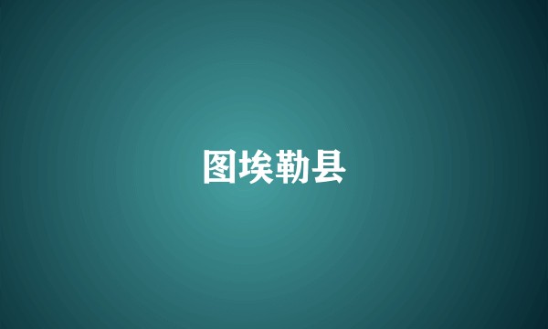 图埃勒县