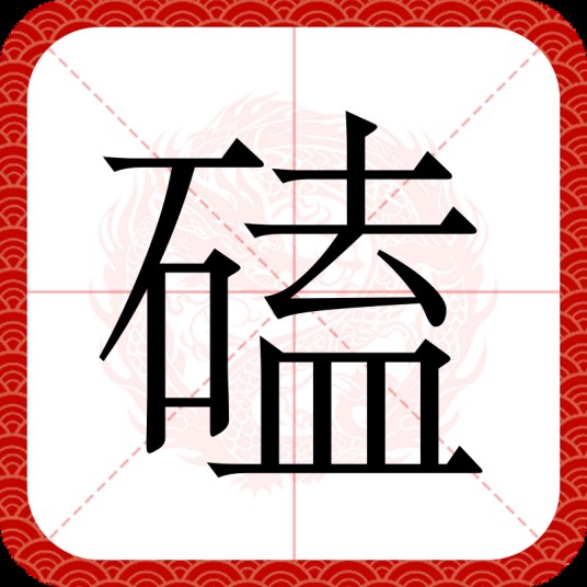 磕