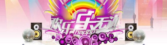 欢乐乐无边