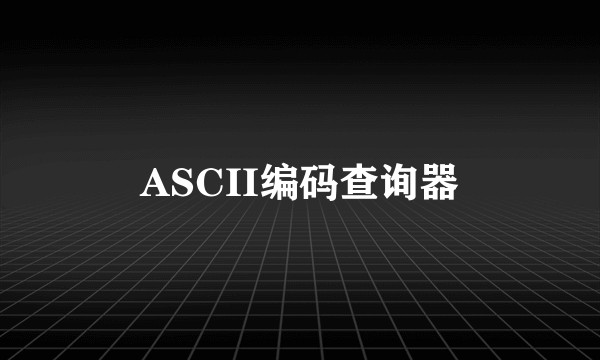 ASCII编码查询器