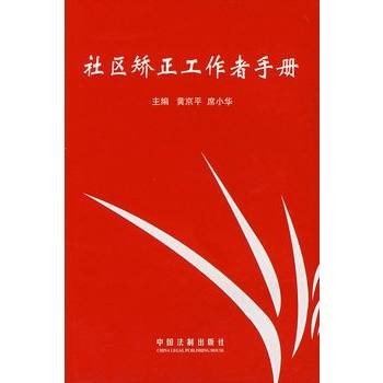 社区矫正工作者手册