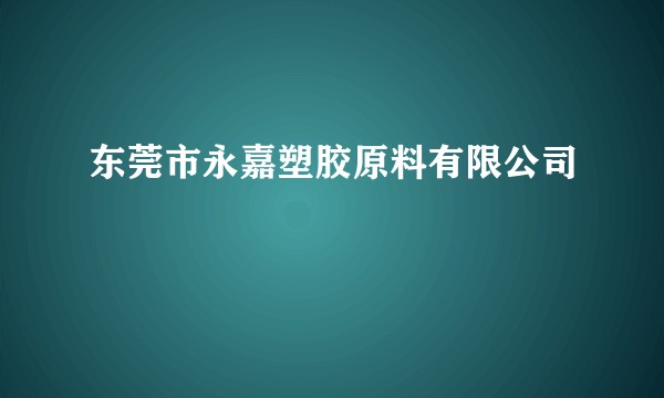 东莞市永嘉塑胶原料有限公司