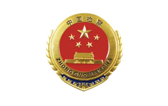 广西壮族自治区人民检察院