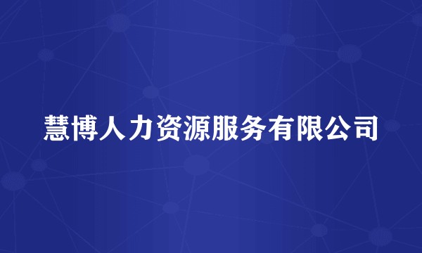慧博人力资源服务有限公司